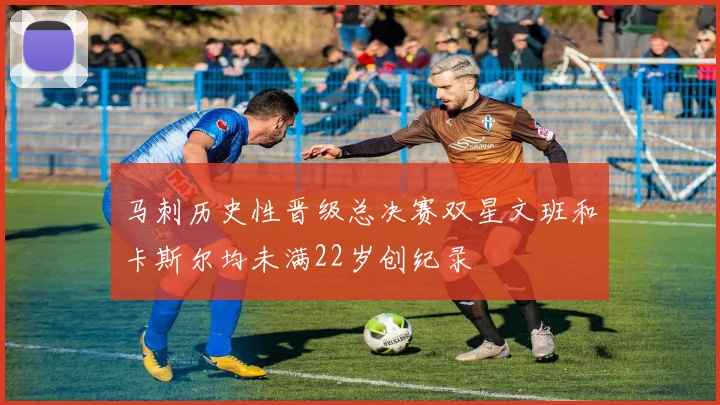 马刺历史性晋级总决赛双星文班和卡斯尔均未满22岁创纪录