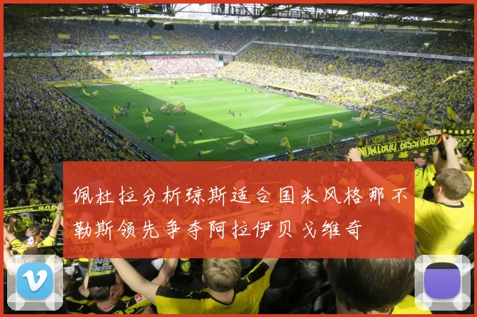 佩杜拉分析琼斯适合国米风格那不勒斯领先争夺阿拉伊贝戈维奇