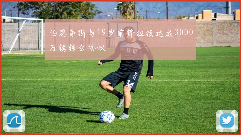 伯恩茅斯与19岁前锋拉扬达成3000万镑转会协议
