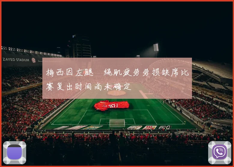 梅西因左腿腘绳肌疲劳劳损缺席比赛复出时间尚未确定