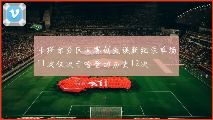 卡斯尔分区决赛创失误新纪录单场11次仅次于哈登的历史12次